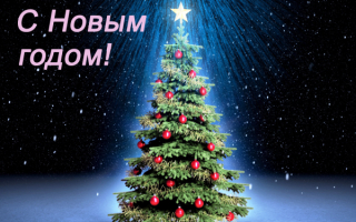 Открытка с Новым годом!