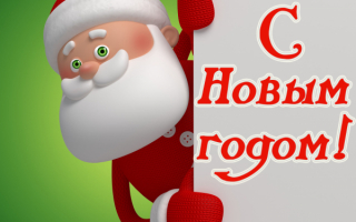 Новый год