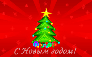 Новый год