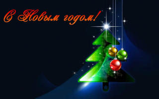 Новый год