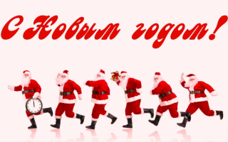 Новый год