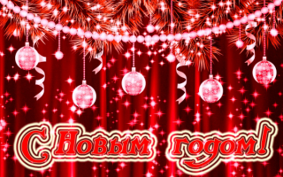 Новый год