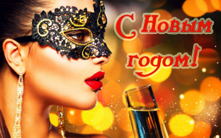 Новый год