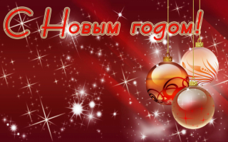 Новый год