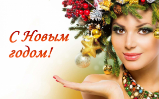 Новый год