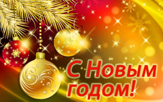 Новый год
