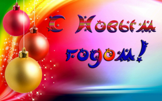 Новый год