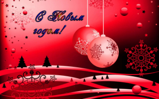 Новый год