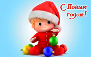 Новый год