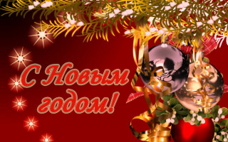 Новый год