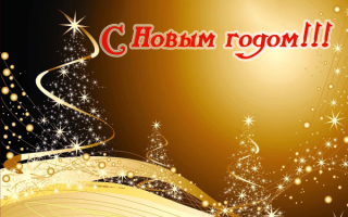 Новый год