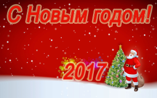 Новый год