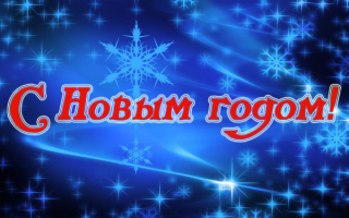 Новый год