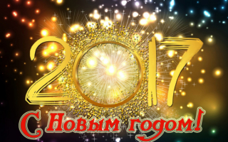 Новый год