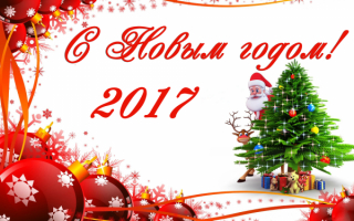 Новый год