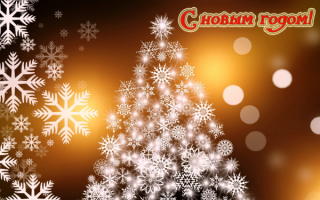 Новый год