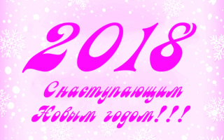 С наступающим новым годом