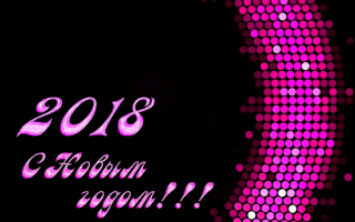 2С 2018 новым годом