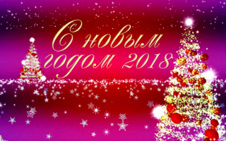 Картинка с новым 2018