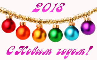 С новым 2018 годом