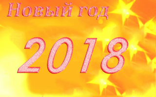 Скоро новый год