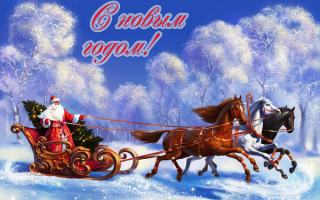 Дед мороз на резвой тройке