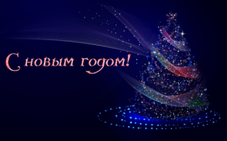 Красивая новогодняя картинка