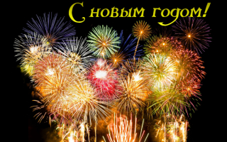 Новогодний фейерверк