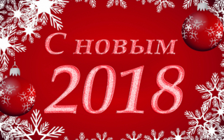 С новым 2018