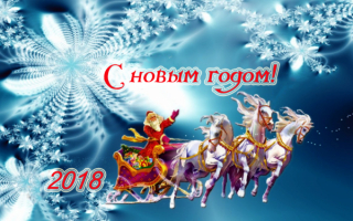 Тройка мчится в новый год