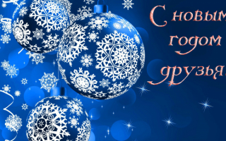 С новым годом друзья