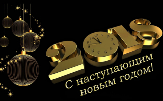 К нам спешит новый год