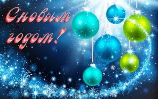 Картинка с новым годом