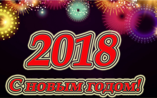 Новогодняя картинка 2018