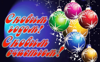 С новым годом с новым счастьем