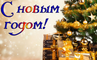 Подарки под елочкой