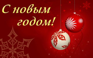Картинка новогодняя