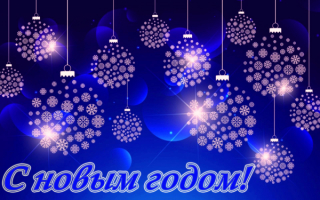 Картинка про новый год
