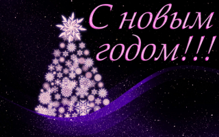 Картинка с новым годом