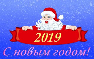 С новым годом 2019