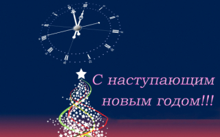 Скоро новый год