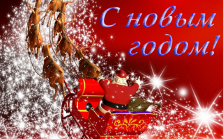 Санта-Клаус на оленях