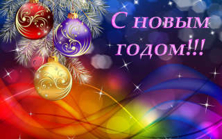 Снова новый год