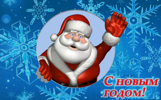 Санта-Клаус новый год