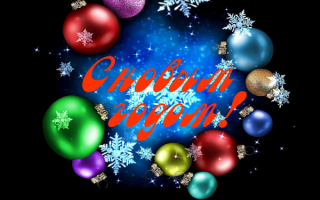 Новогодние шары снежинки новый год