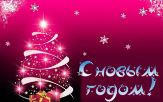 Картинка про новый год