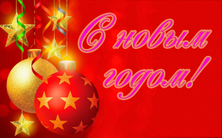 Картинка с новым годом
