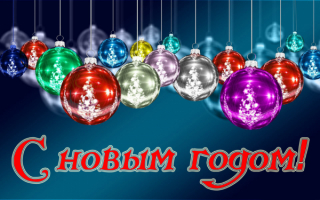 Красивая новогодняя картинка