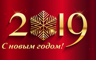Открытка новый 2019