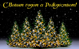 С новым годом и рождеством